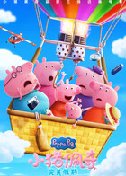 小猪佩奇·完美假期