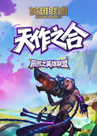 辰熙之英雄联盟 天作之合