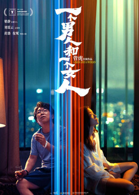 一个男人和一个女人