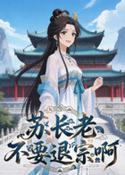 苏长老不要退宗啊