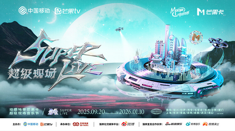 2025动感地带芒果卡-无限XSuperLive超级现场封面图