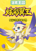 生菜之洛克王国：世界 炫彩翼王