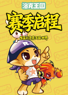 生菜之洛克王国：世界 赛季启程