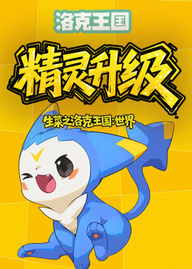 生菜之洛克王国：世界 精灵升级