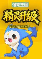 生菜之洛克王国：世界 精灵升级