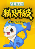 生菜之洛克王国：世界 精灵升级