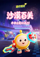 木木之蛋仔派对 沙漠百关