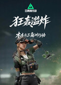木木之三角洲行动 狂轰滥炸