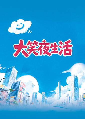 大笑夜生活