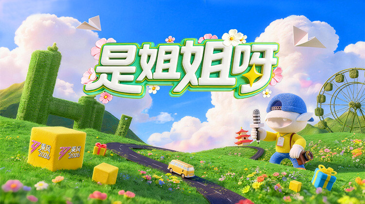 是姐姐呀