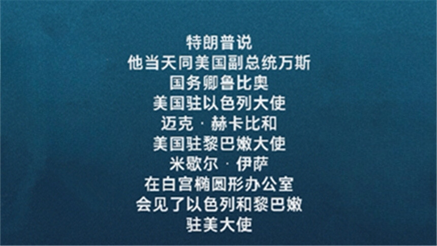 新华社消息｜特朗普宣布以黎停火延长三周