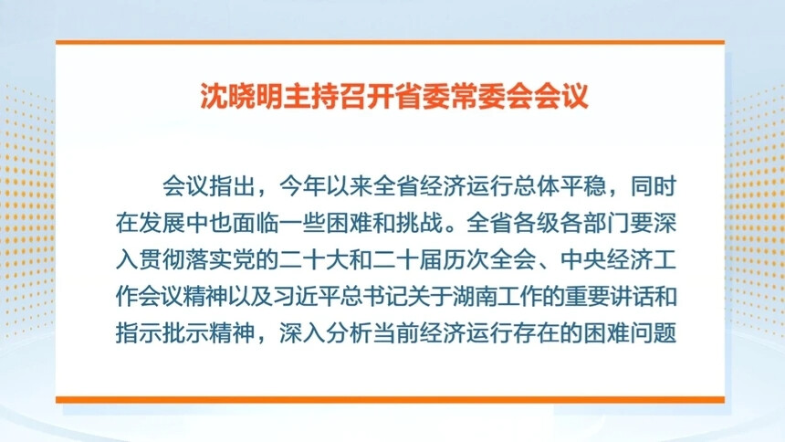 沈晓明：精准研判形势 狠抓工作落实 坚定不移推动经济高质量发展