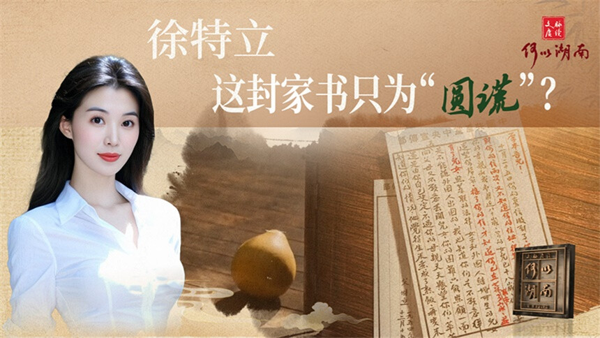 《文脉赓续 何以湖南 第二季》第5集 徐特立：这封家书只为“圆谎”？