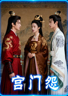 宫门怨