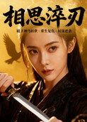 相思淬刃