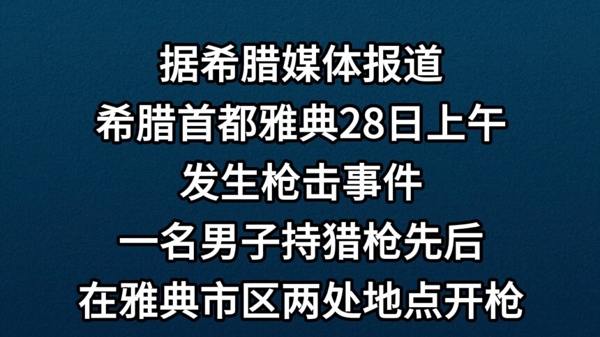 希腊雅典发生枪击事件5人受伤