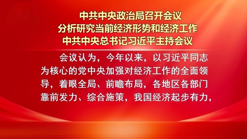 中共中央政治局召开会议 分析研究当前经济形势和经济工作 中共中央总书记习近平主持会议