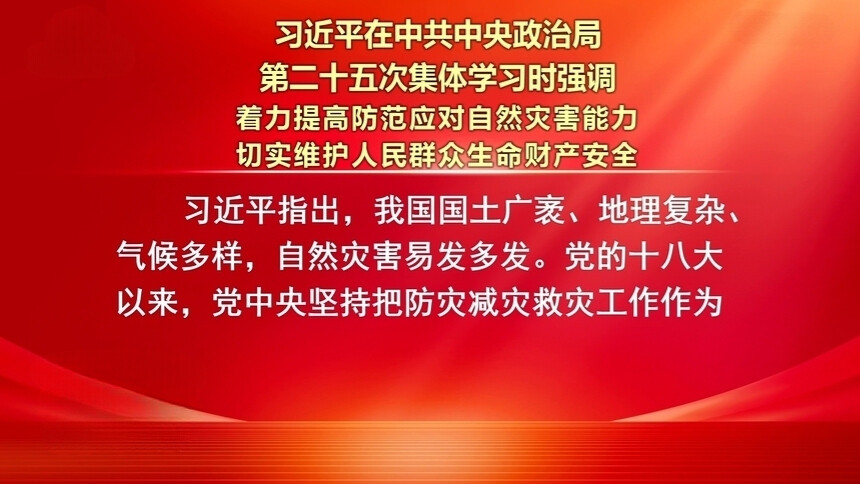 习近平：着力提高防范应对自然灾害能力 切实维护人民群众生命财产安全