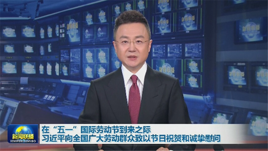 在“五一”国际劳动节到来之际 习近平向全国广大劳动群众致以节日祝贺和诚挚慰问