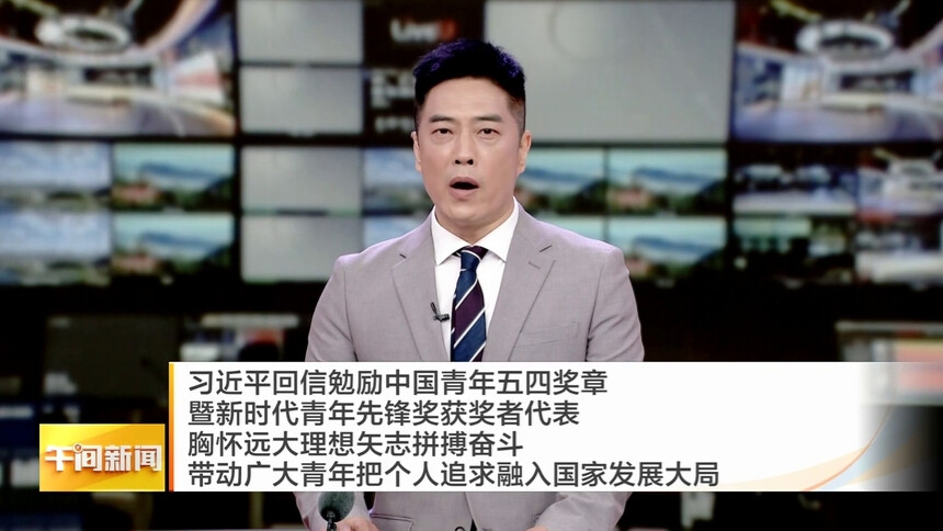 习近平回信勉励中国青年五四奖章暨新时代青年先锋奖获奖者代表 胸怀远大理想矢志拼搏奋斗 带动广大青年把个人追求融入国家发展大局