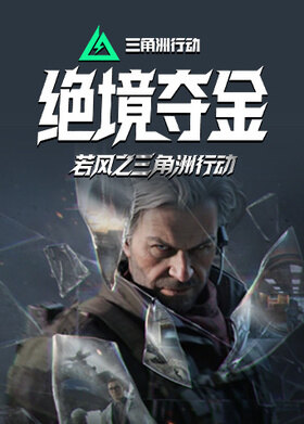 若风之三角洲行动 绝境夺金