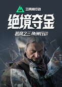 若风之三角洲行动 绝境夺金