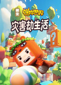 祥云之迷你世界 灾害劫生活