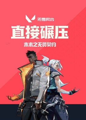 木木之无畏契约 直接碾压