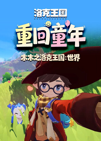 木木之洛克王国：世界 重回童年