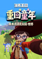 木木之洛克王国：世界 重回童年