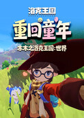 木木之洛克王国：世界 重回童年