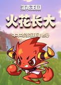 木木之洛克王国：世界 火花长大