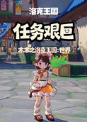 木木之洛克王国：世界 任务艰巨