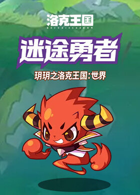 玥玥之洛克王国：世界 迷途勇者