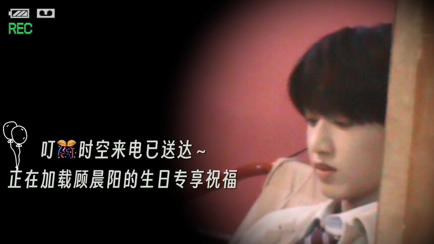 《我们的少年时代2》祝张桂源生日快乐
