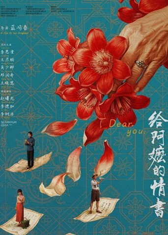 给阿嬷的情书