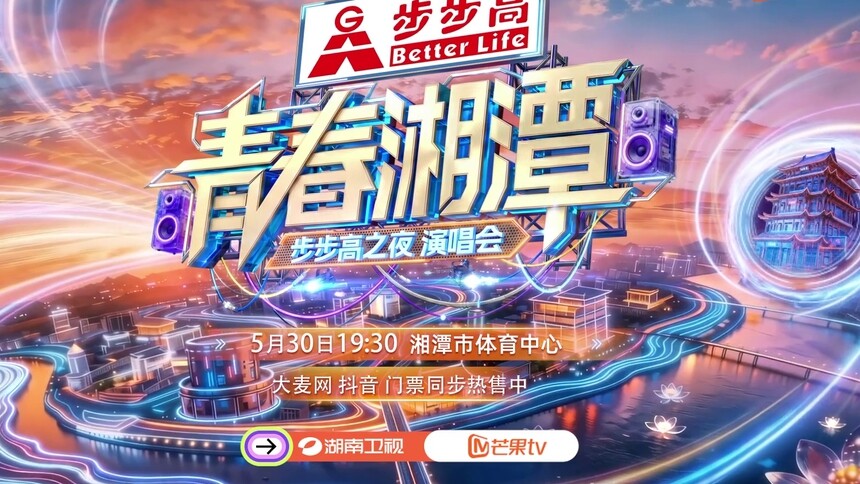 “青春湘潭·步步高之夜”演唱会张靓颖发出邀约 5月30日19:30好吃好看，不用等！