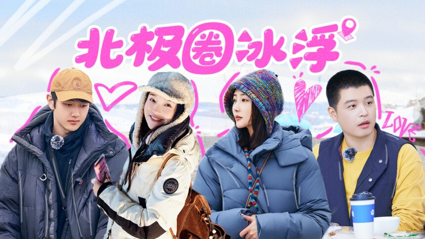 妻子的浪漫旅行2026 第7期：夫妻团挑战冰浮秒变“小龙虾” 伊能静张豆豆夸马頔厨艺
