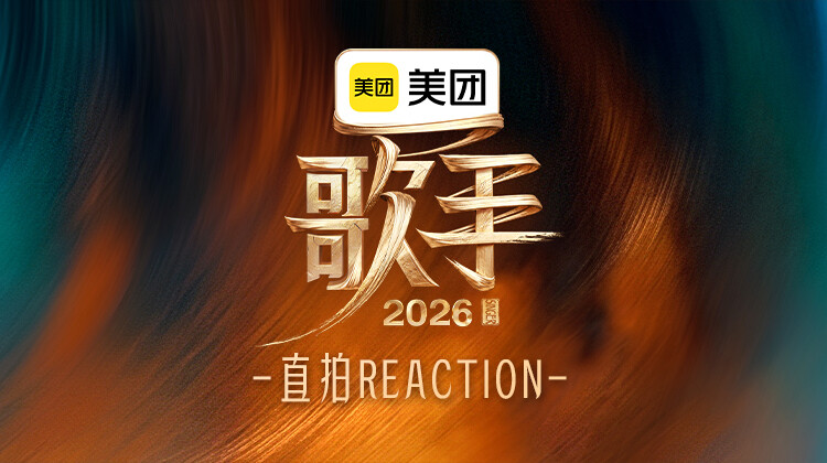 歌手2026直拍REACTION封面图