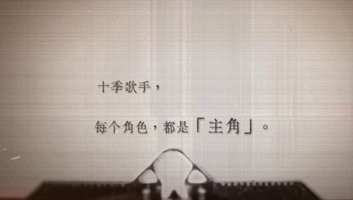 十季《歌手》宣传片：十季歌手再相见 一人一季一独白