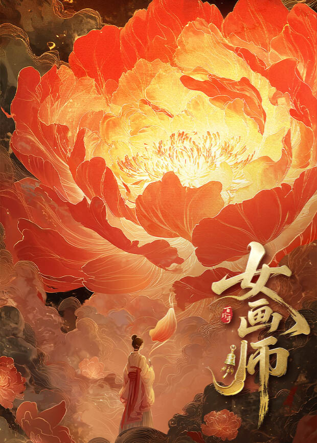 女画师封面图
