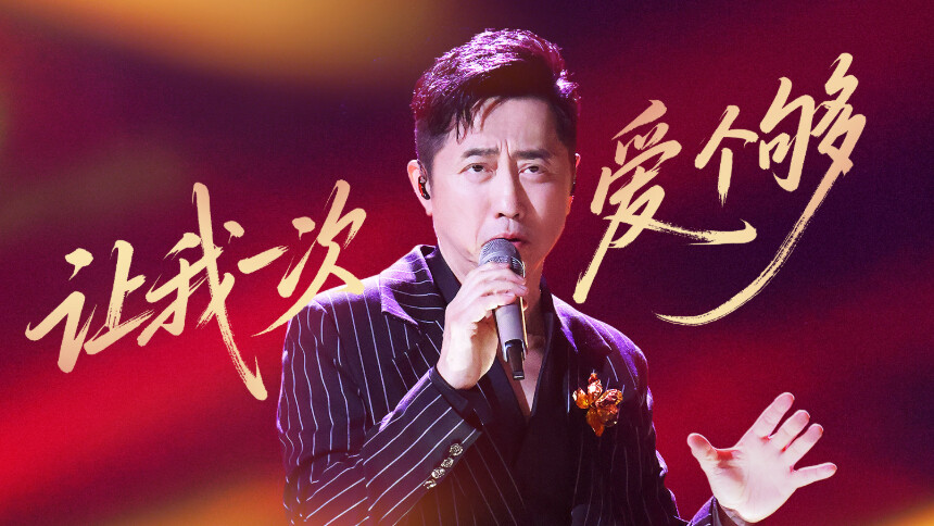 纯享版：庾澄庆《让我一次爱个够》