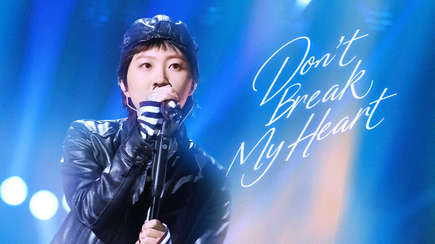 纯享版：窦靖童《Don't Break My Heart》