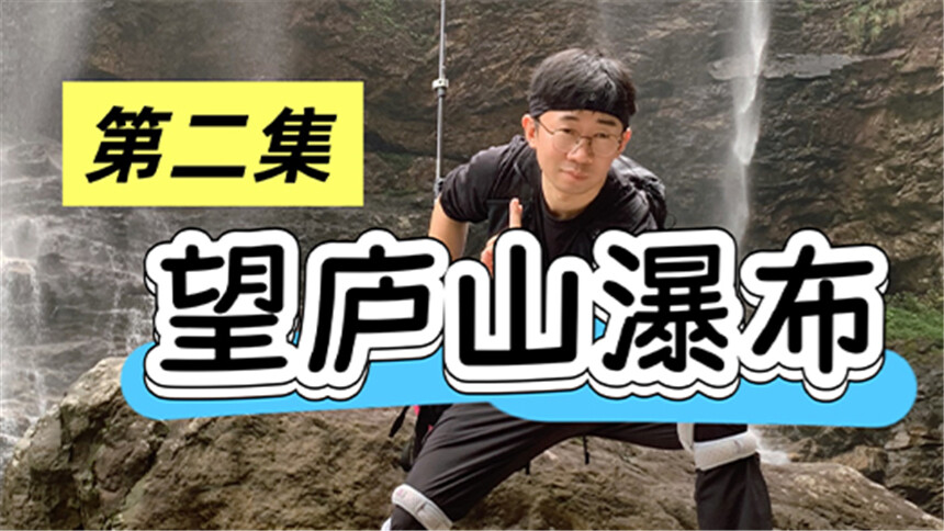 杨迪旅行社 250524期：庐山（下） 一起来看瀑布~