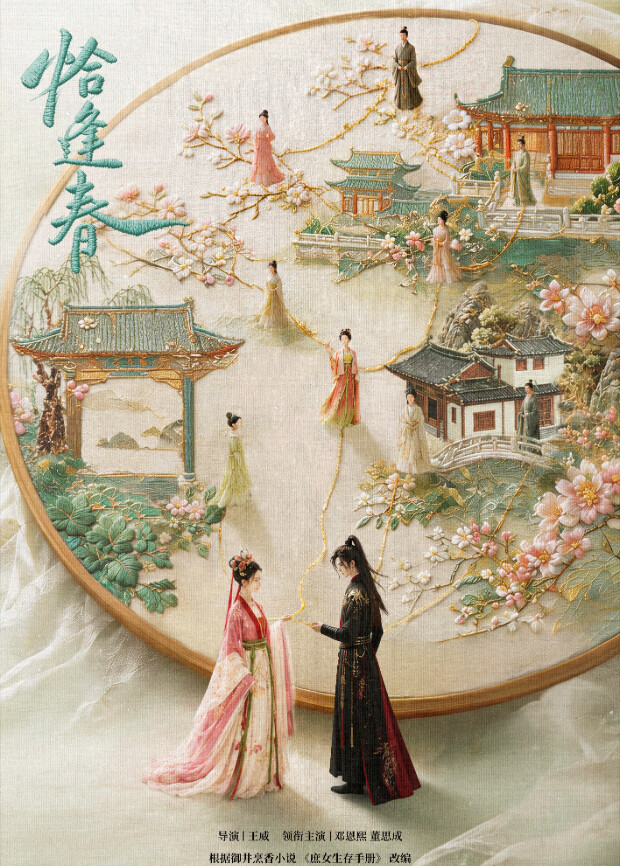 恰逢春
