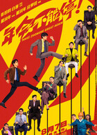 年会不能停2！