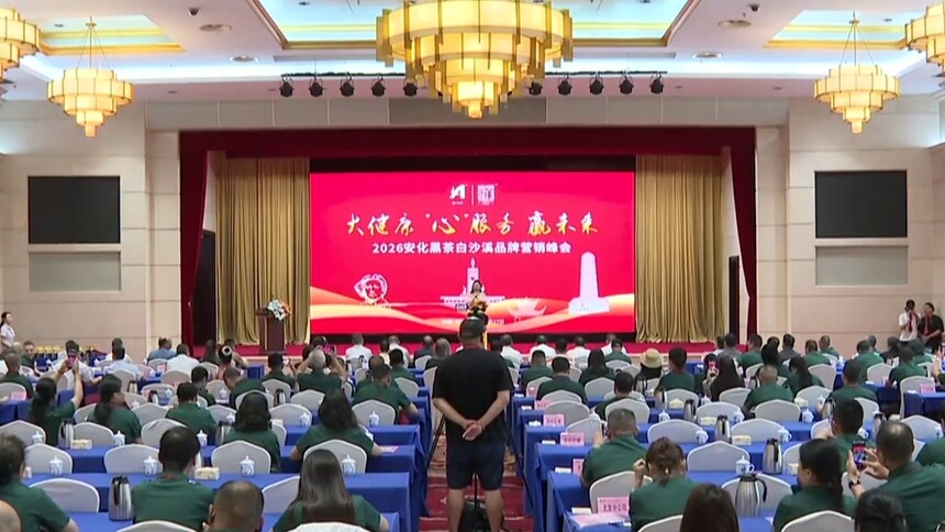 2026安化黑茶白沙溪品牌营销峰会在长沙举行