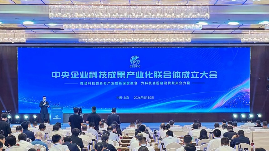 中央企业科技成果产业化联合体成立