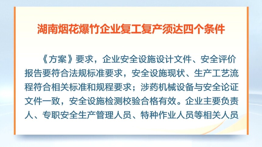 湖南烟花爆竹企业复工复产须达四个条件：安全设施设备达标 人员管控措施到位 原辅材料管控闭环 管理制度严格落实