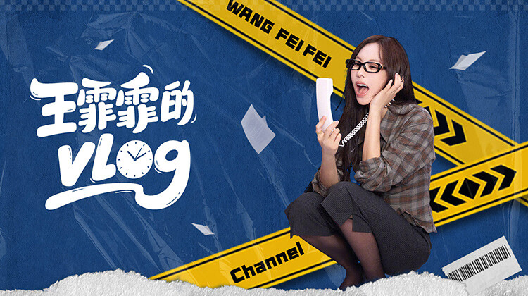 王霏霏的vlog封面图
